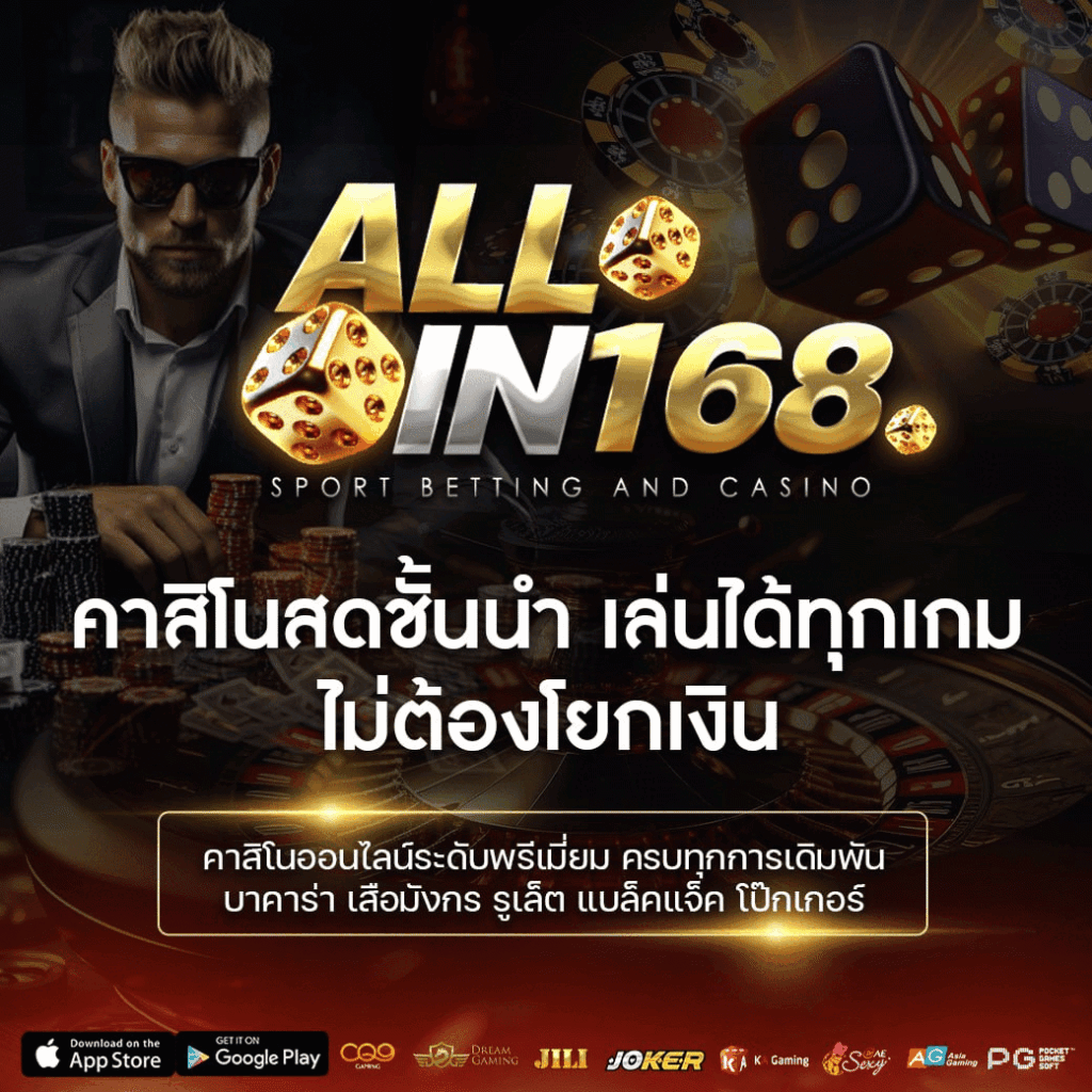 ALLIN168เข้าสู่ระบบ