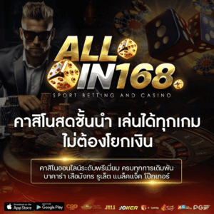 ALLIN168เข้าสู่ระบบ 